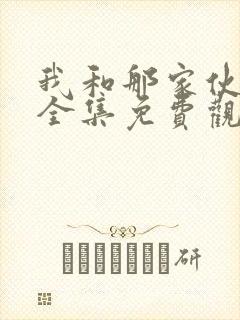 我和那家伙动漫全集免费观看