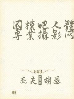 国模吧人体高清专业摄影网站