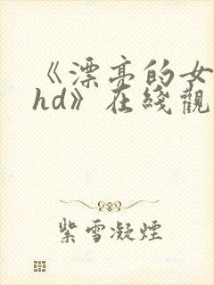 《漂亮的女邻居hd》在线观看封面