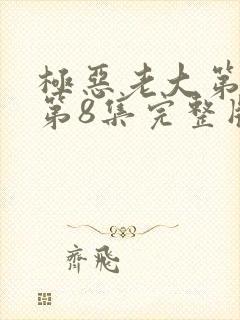 极恶老大第二季第8集完整版