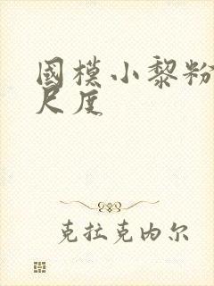 国模小黎粉嫩大尺度