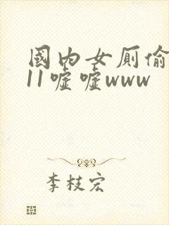 国内女厕偷窥911嘘嘘www