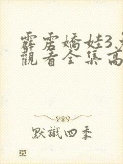 霹雳娇娃3免费观看全集高清封面