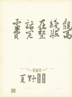 电话在线观看免费完整版高清