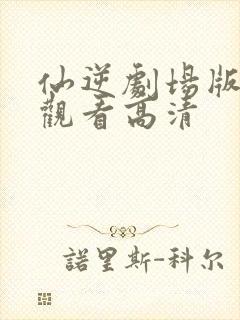 仙逆剧场版在线观看高清