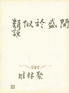 类似于盛开的小说