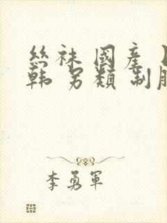 丝袜 国产 日韩 另类 制服