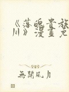 《落魄贵族琉璃川》漫画免费阅读封面