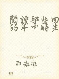 阅读那些回不去的年少时光