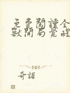 免费阅读全球御兽开局觉醒sss级天赋全文