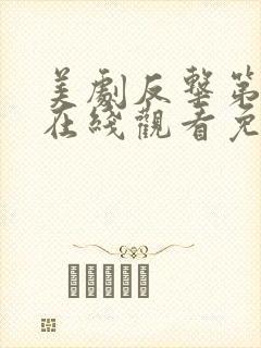 美剧反击第六季在线观看免费观看完整版封面