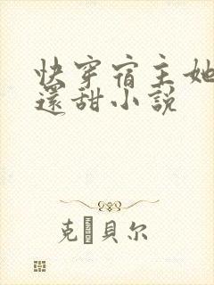 快穿宿主她比糖还甜小说