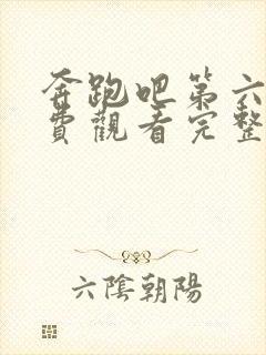 奔跑吧第六季免费观看完整版全集封面