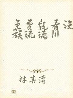 免费观看没落贵族琉璃川