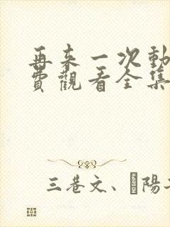 再来一次动漫免费观看全集