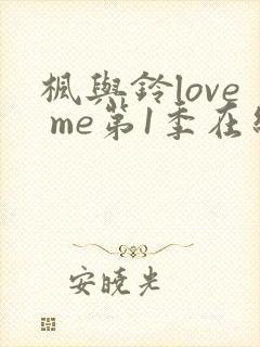 枫与铃love me第1季在线观看免费全集电视剧