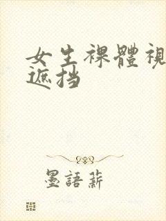 女生裸体视频无遮挡