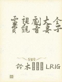 电视剧大全集免费观看妻子的秘密