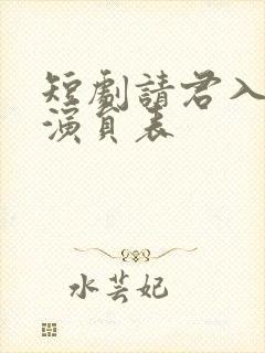 短剧请君入我怀演员表