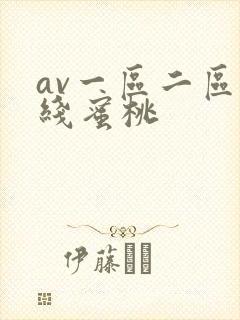 av一区二区在线蜜桃