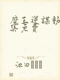 魔王逆谋动漫全集免费