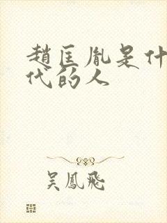 赵匡胤是什么年代的人