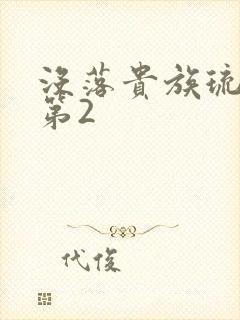 没落贵族琉璃川第2封面