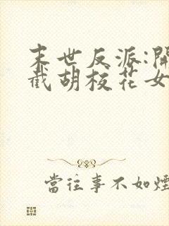 末世反派:开局截胡校花女主无删减全文