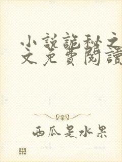 小说诡秘之主全文免费阅读