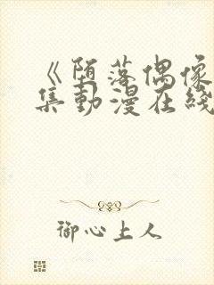 《堕落偶像》5集动漫在线观看