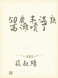 50岁丰满熟妇高潮喷了封面