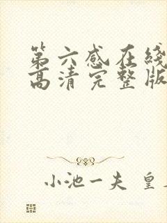 第六感在线观看高清完整版