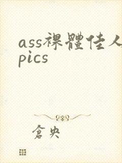 ass裸体佳人pics封面