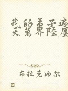 我的弟子遍布诸天万界陆尘