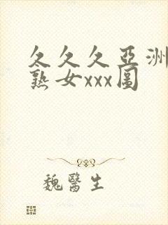 久久久亚洲熟妇熟女xxx图