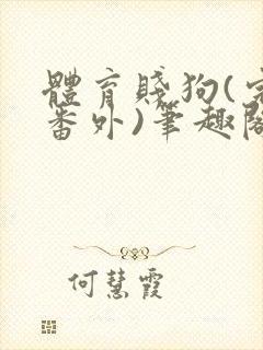 体育贱狗(完结番外)笔趣阁双男主