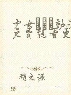 少女たちよ动漫免费观看更新时间封面