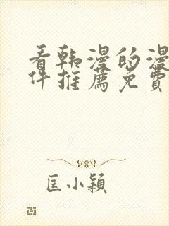 看韩漫的漫画软件推荐免费