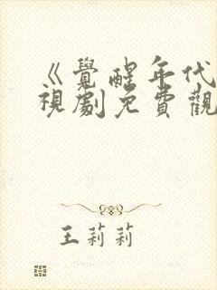 《觉醒年代》电视剧免费观看下载