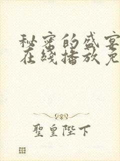 秘密的盛宴动漫在线播放免费观看