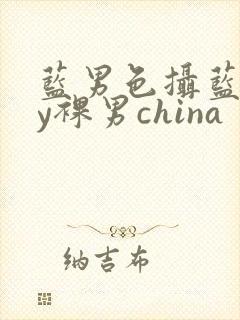 蓝男色摄蓝gay裸男china