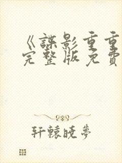 《谍影重重6》完整版免费观看高清电封面