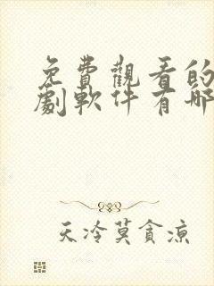 免费观看的电视剧软件有哪些