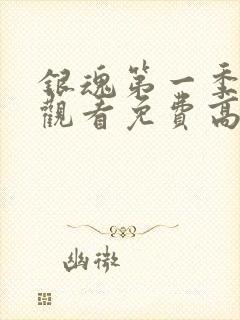 银魂第一季在线观看免费高清观看