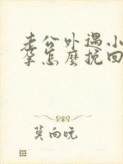 老公外遇小三怀孕怎么挽回