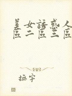 美女诱惑人体一区二区三区