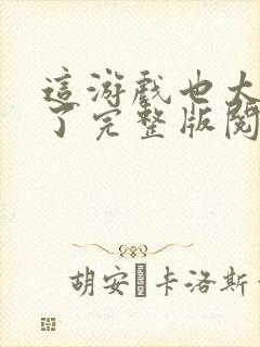 这游戏也太真实了完整版阅读