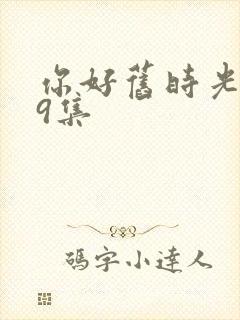 你好旧时光第19集封面