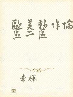 欧美动作伦理一区二区封面