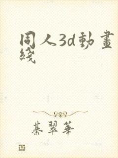 同人3d动画在线